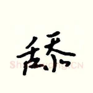 舔