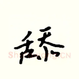 舔