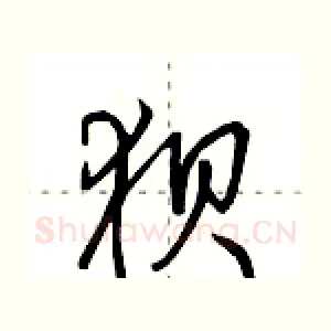 狈