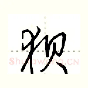 狈