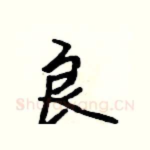 良