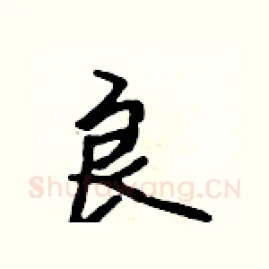 良