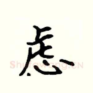 虑