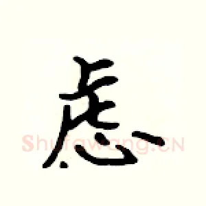 虑