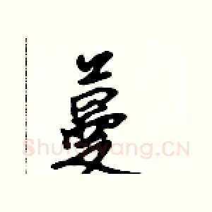 蔓