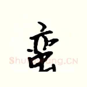 蛮
