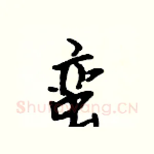 蛮