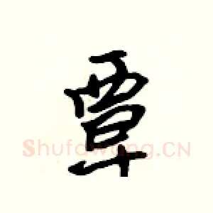 覃