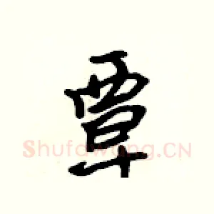 覃