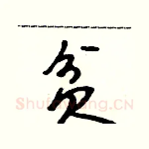 贫