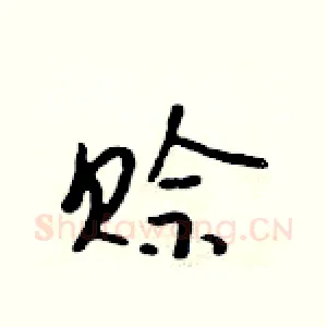 赊