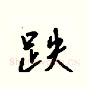 跌