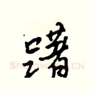 躇