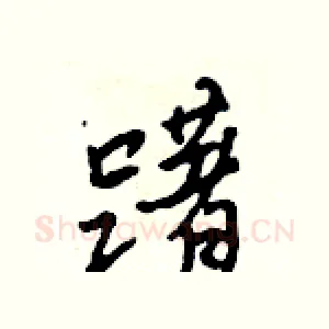 躇