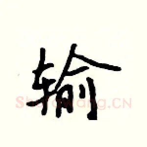 输