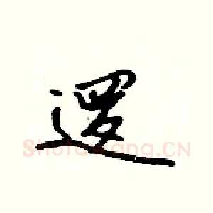 逻