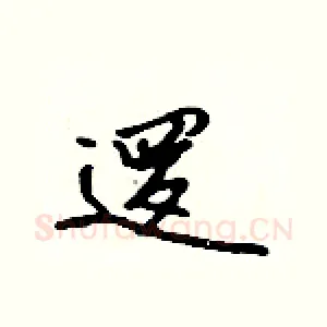 逻