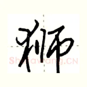 狮