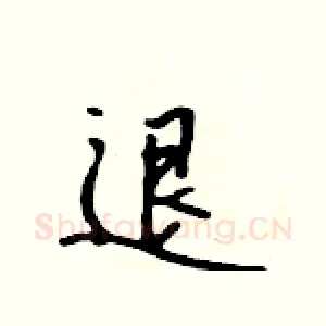 退