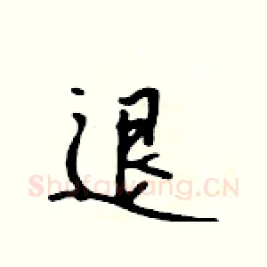 退