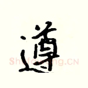遵