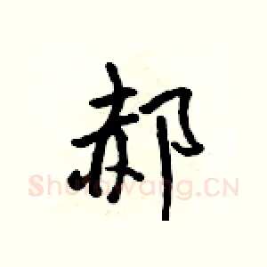 郝