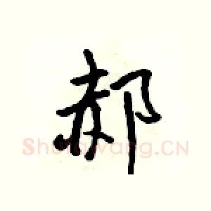 郝