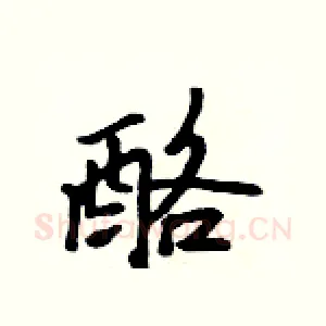 酪