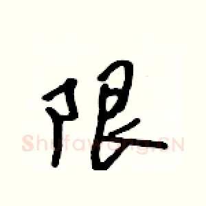 限