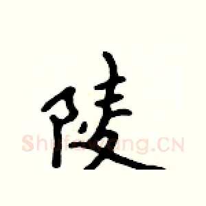 陵