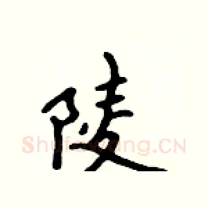 陵