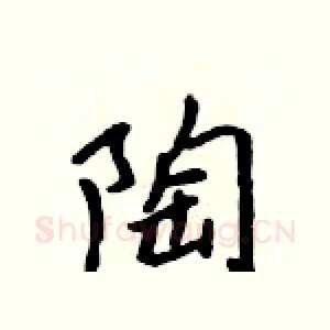 陶