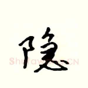 隐