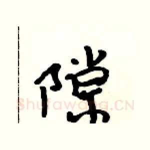 隙
