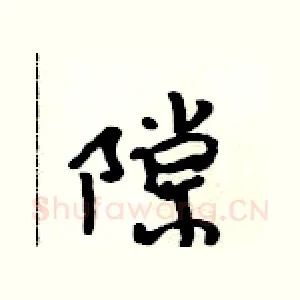 隙
