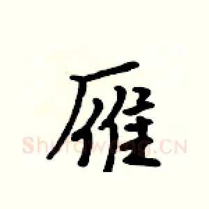 雁