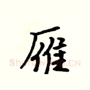 雁