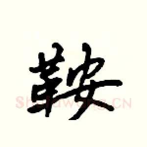 鞍