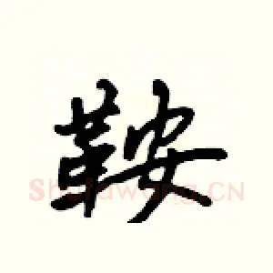 鞍