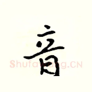 音