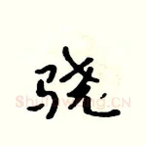 骁