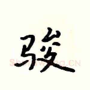 骏
