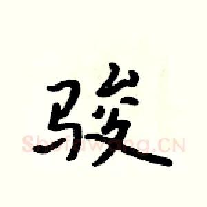 骏