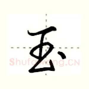 玉