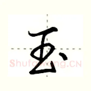 玉