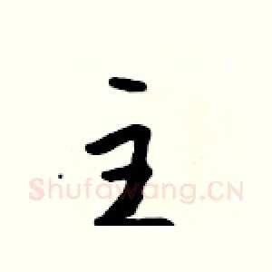 主