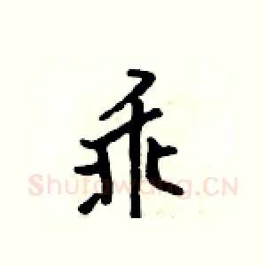 乖