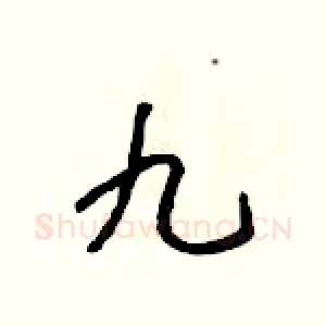 九