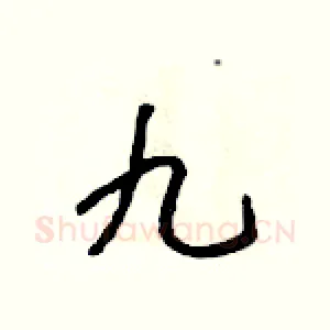九