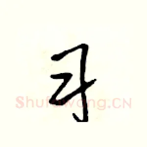 习